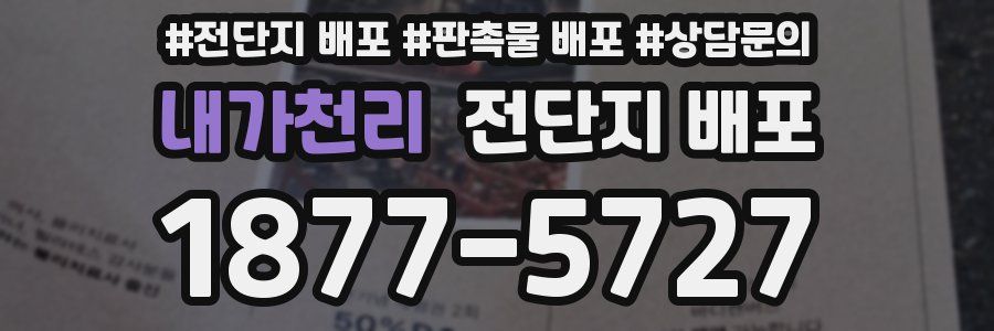 내가천리 전단지 배포