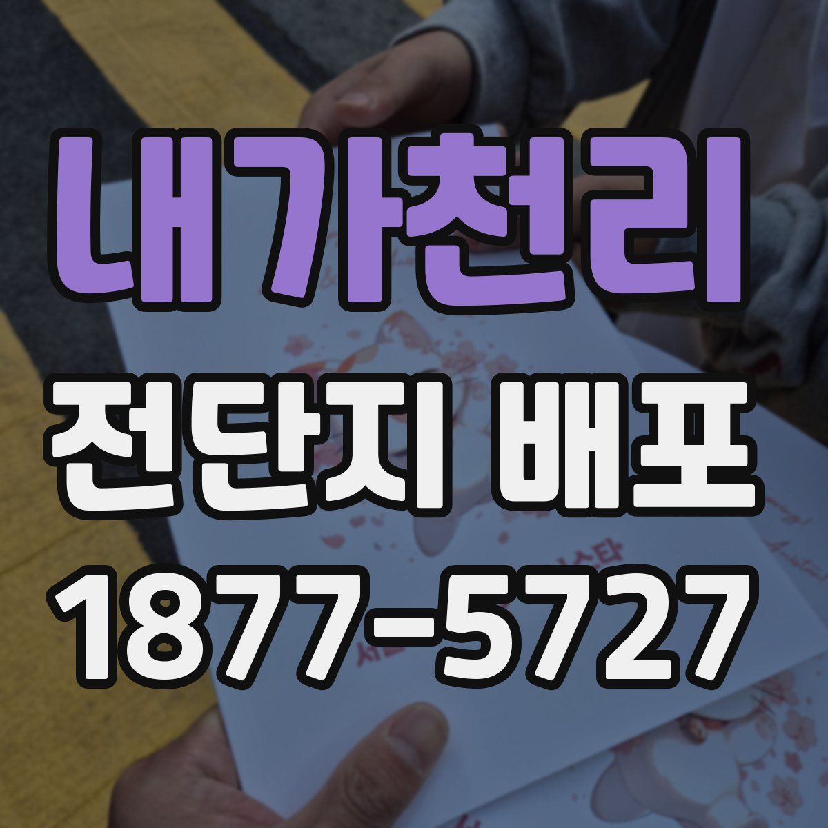 내가천리 전단지 배포