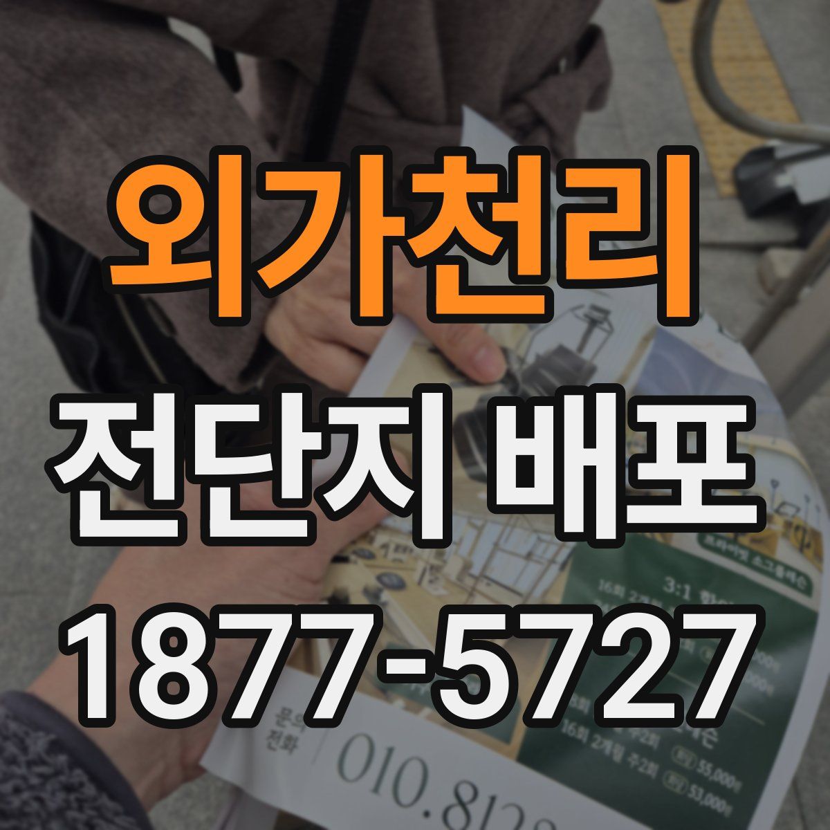 외가천리 전단지 배포