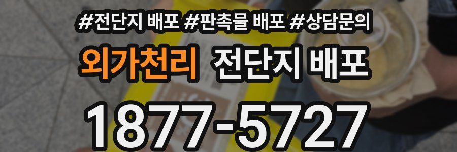 외가천리 전단지 배포