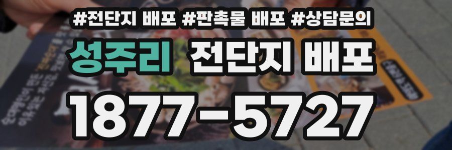 성주리 전단지 배포