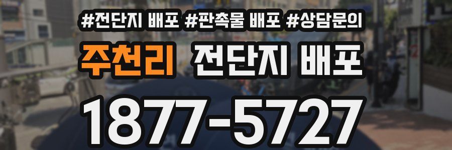 주천리 전단지 배포