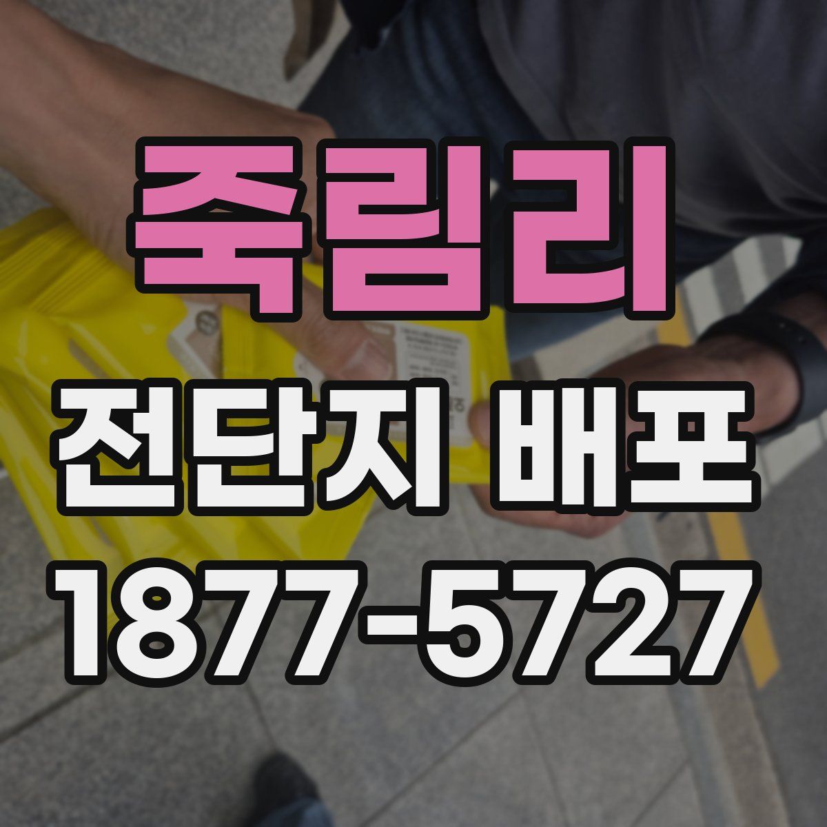 죽림리 전단지 배포