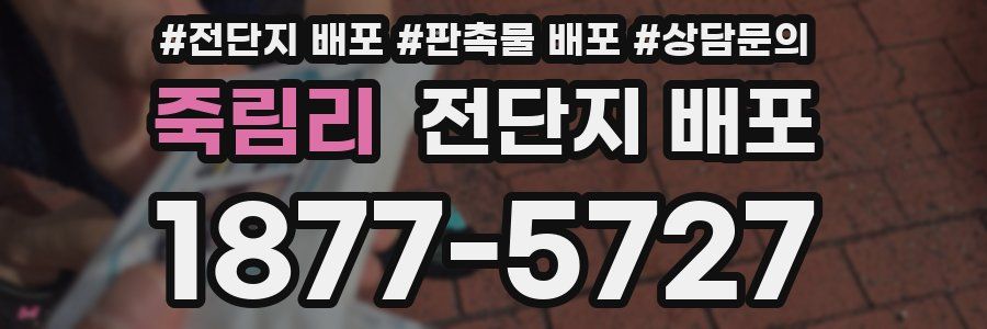 죽림리 전단지 배포