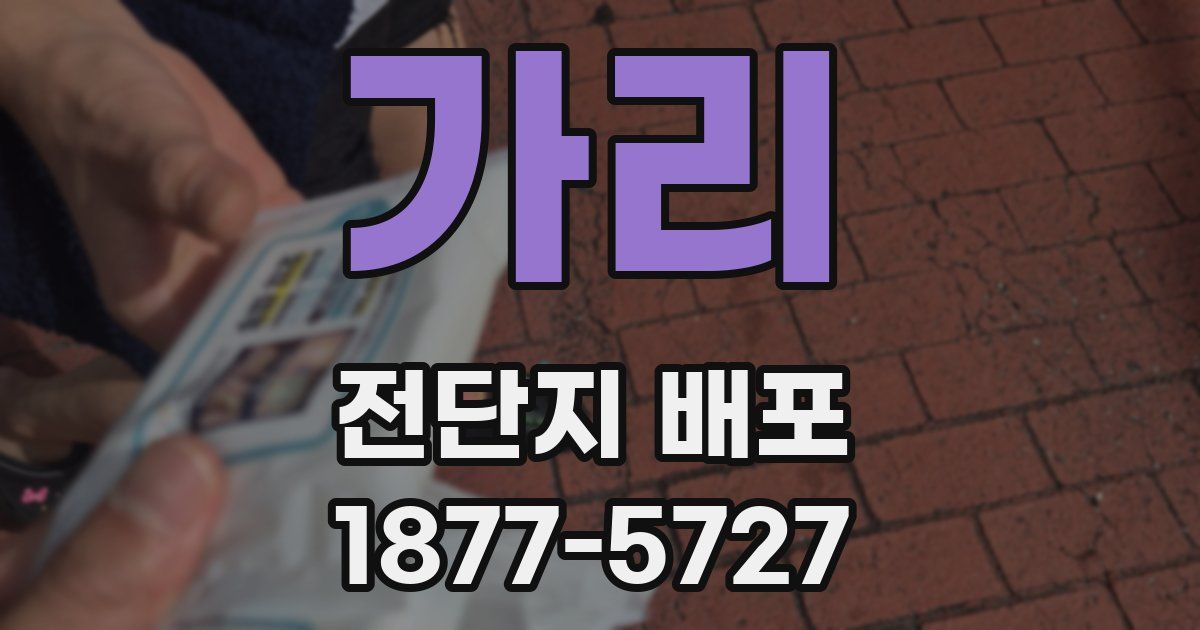 가리 전단지 배포