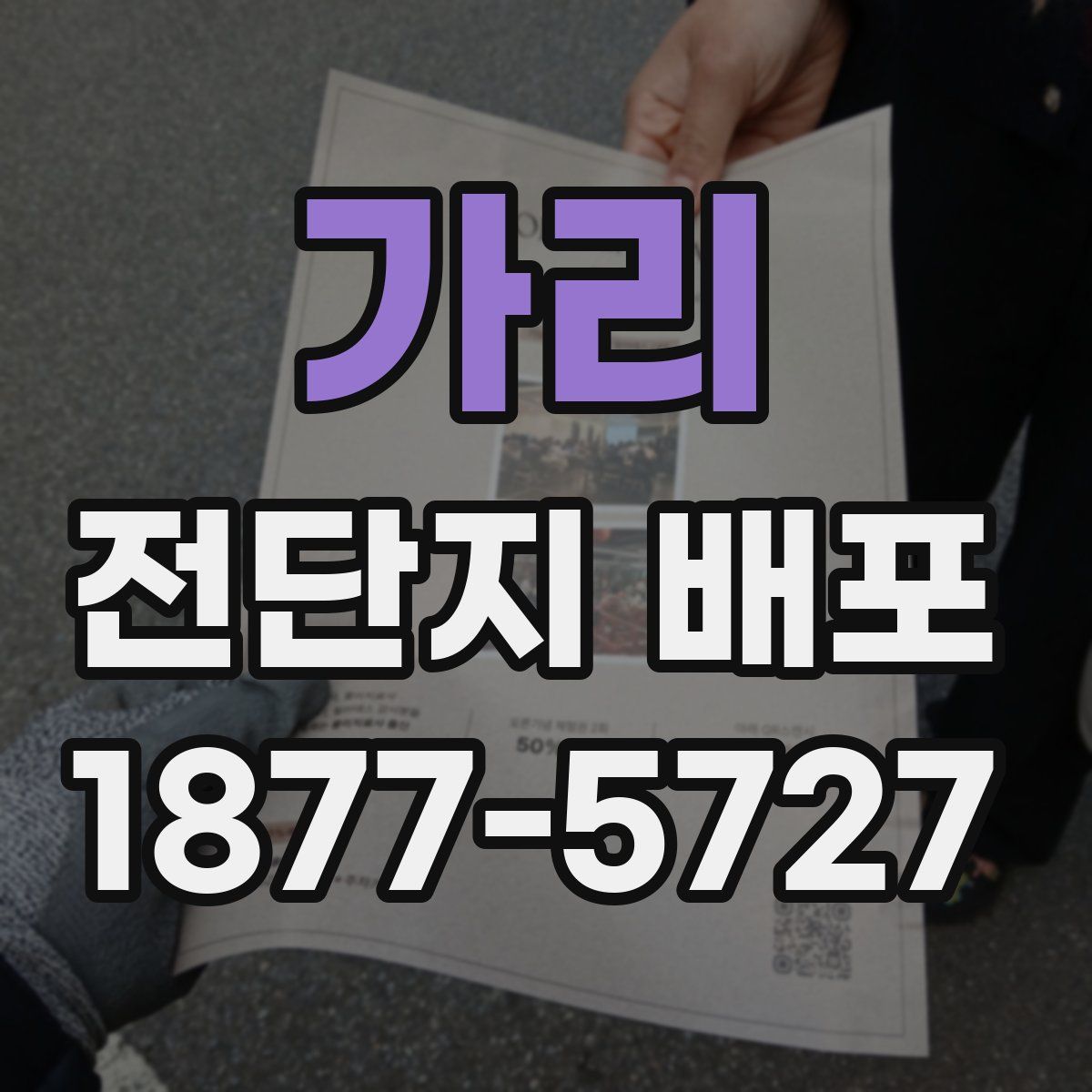 가리 전단지 배포