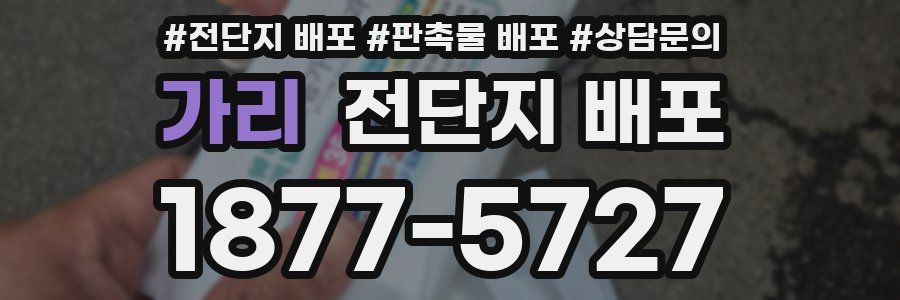 가리 전단지 배포