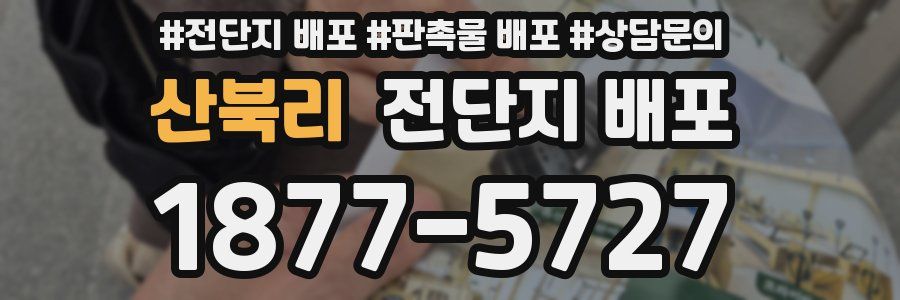 산북리 전단지 배포