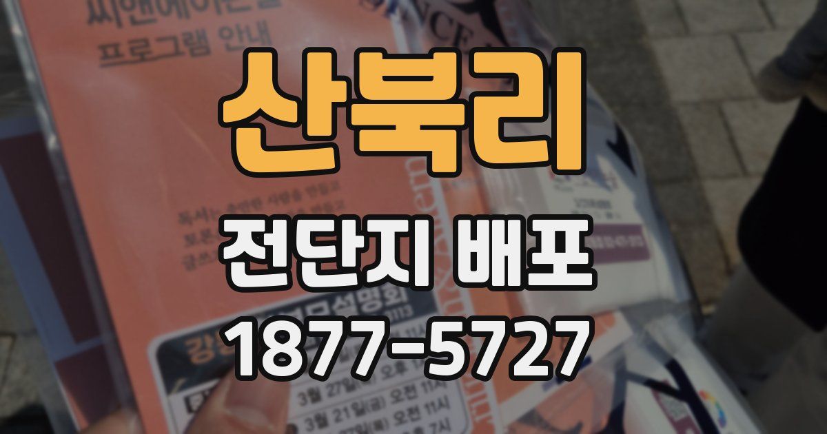 산북리 전단지 배포