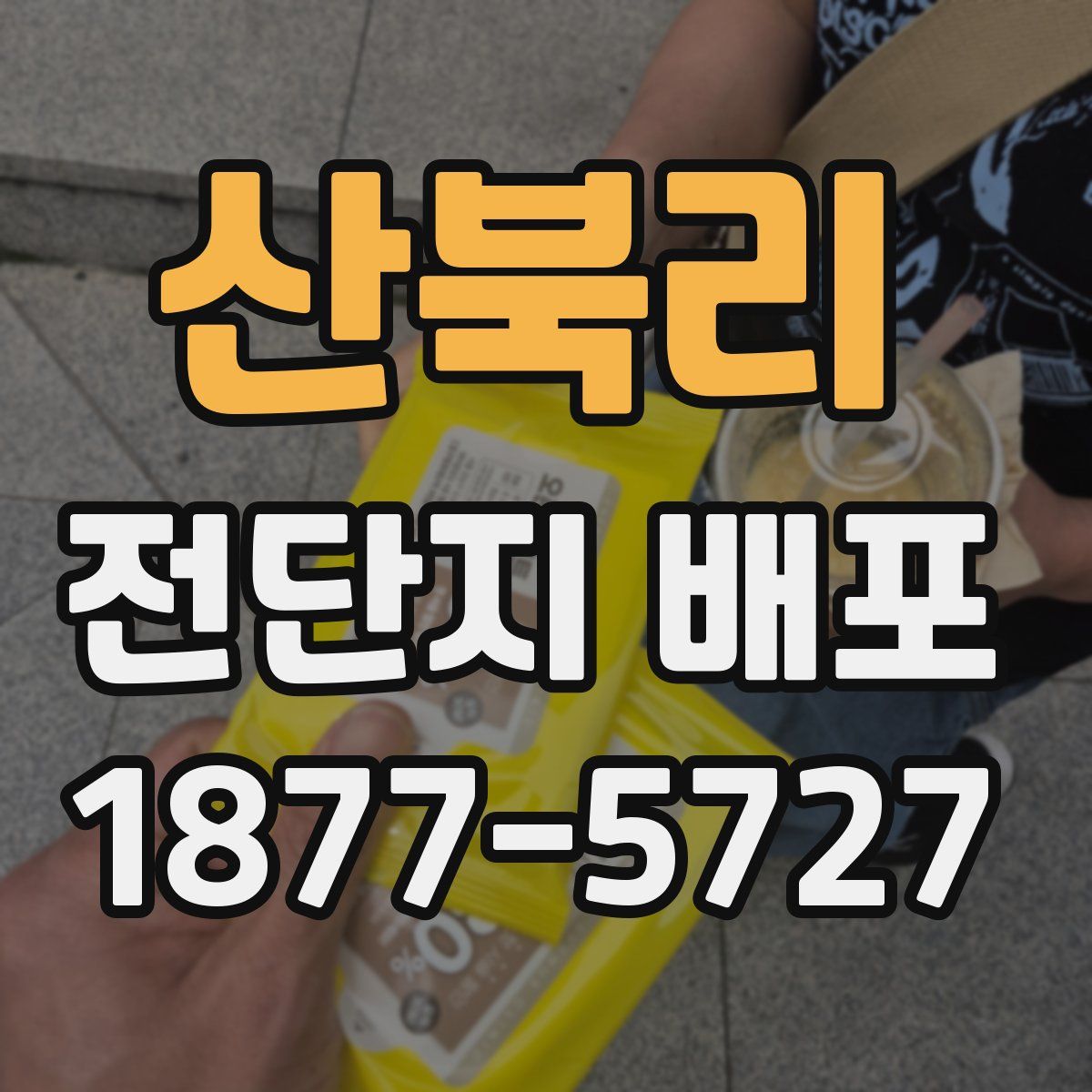 산북리 전단지 배포