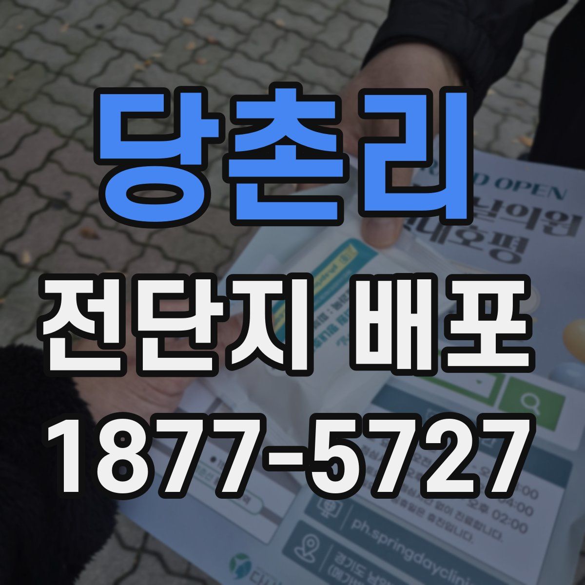 당촌리 전단지 배포
