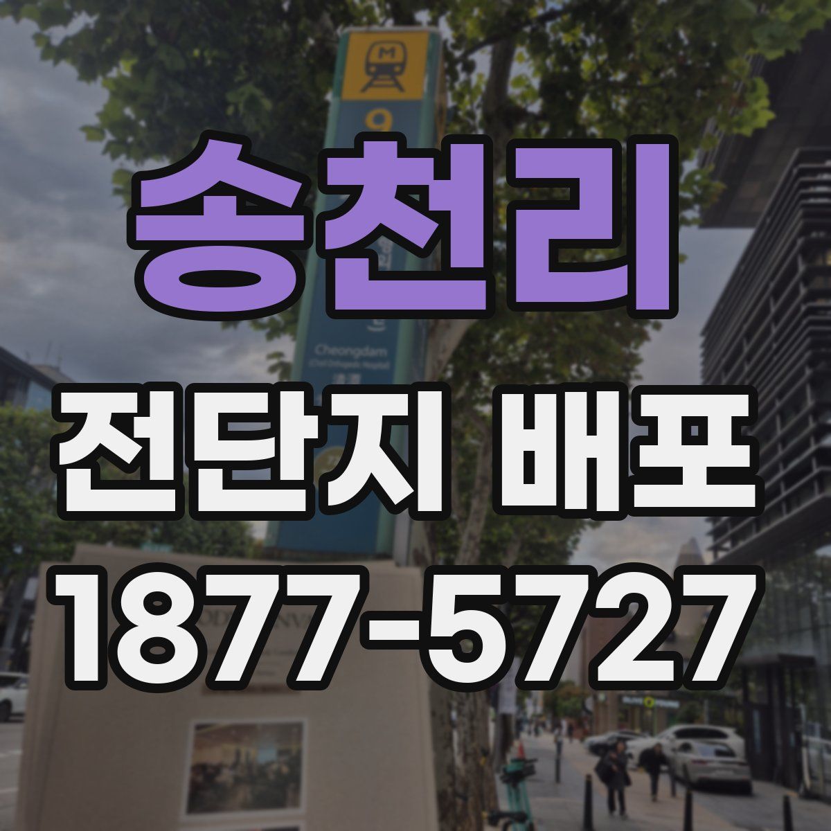 송천리 전단지 배포