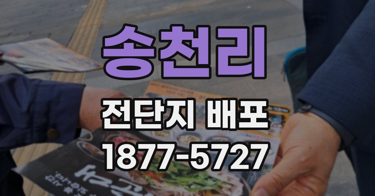 송천리 전단지 배포