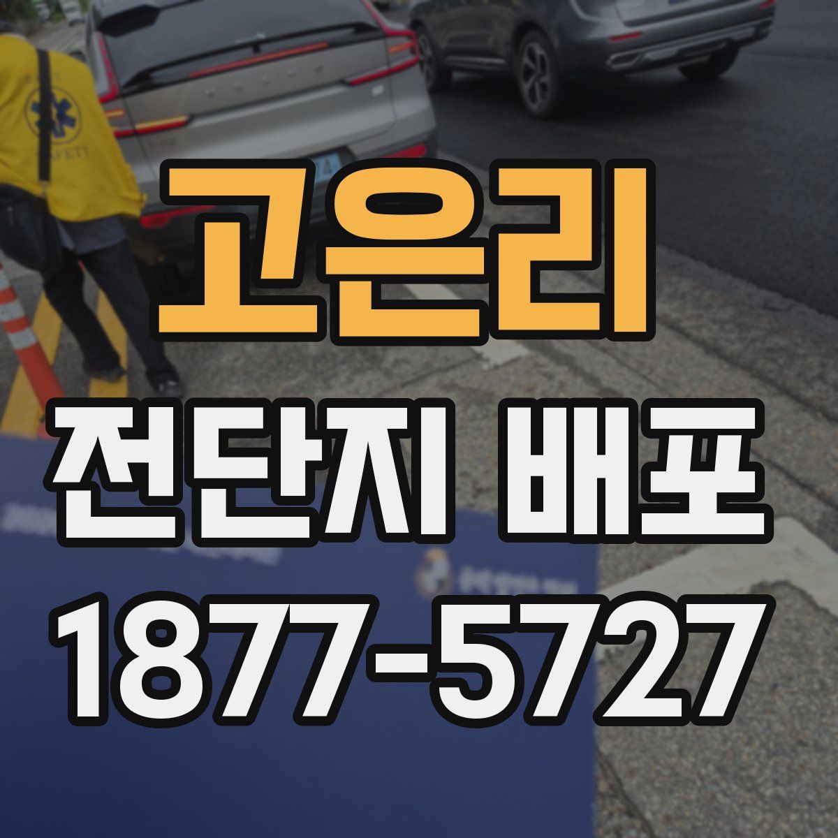 고은리 전단지 배포