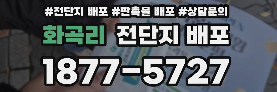 화곡리 전단지 배포