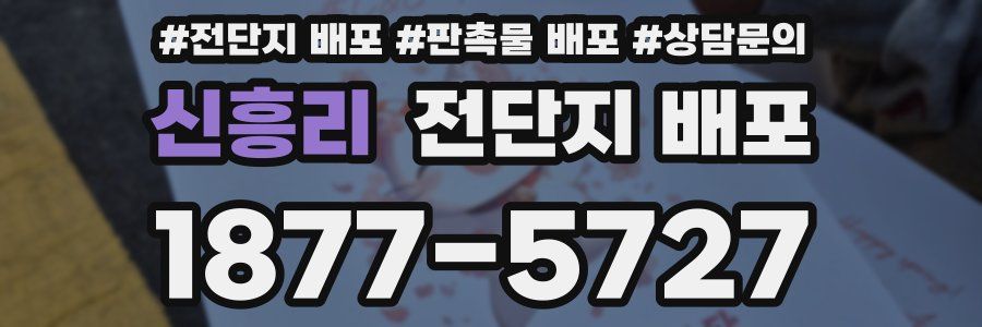 신흥리 전단지 배포