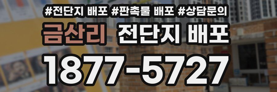 금산리 전단지 배포