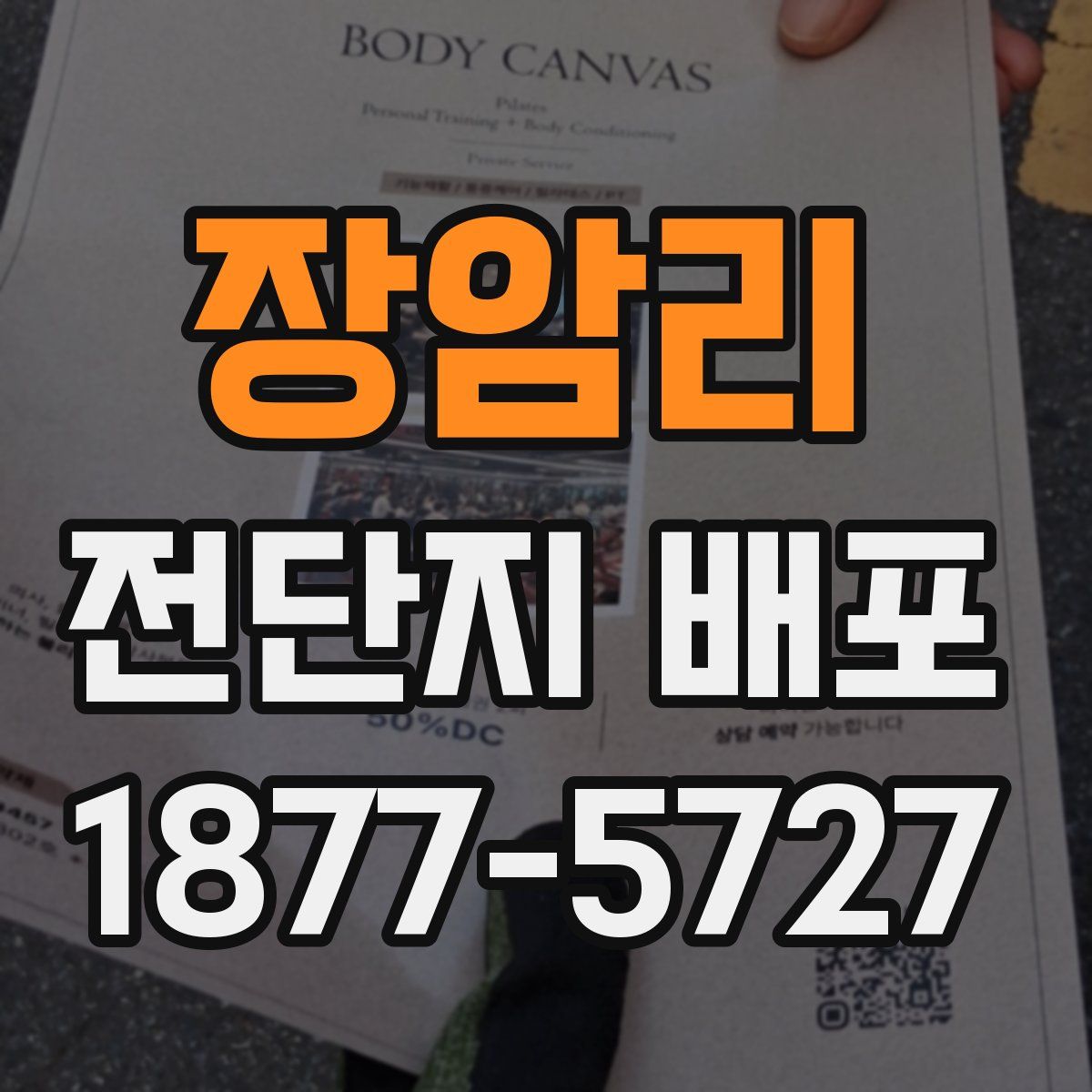 장암리 전단지 배포