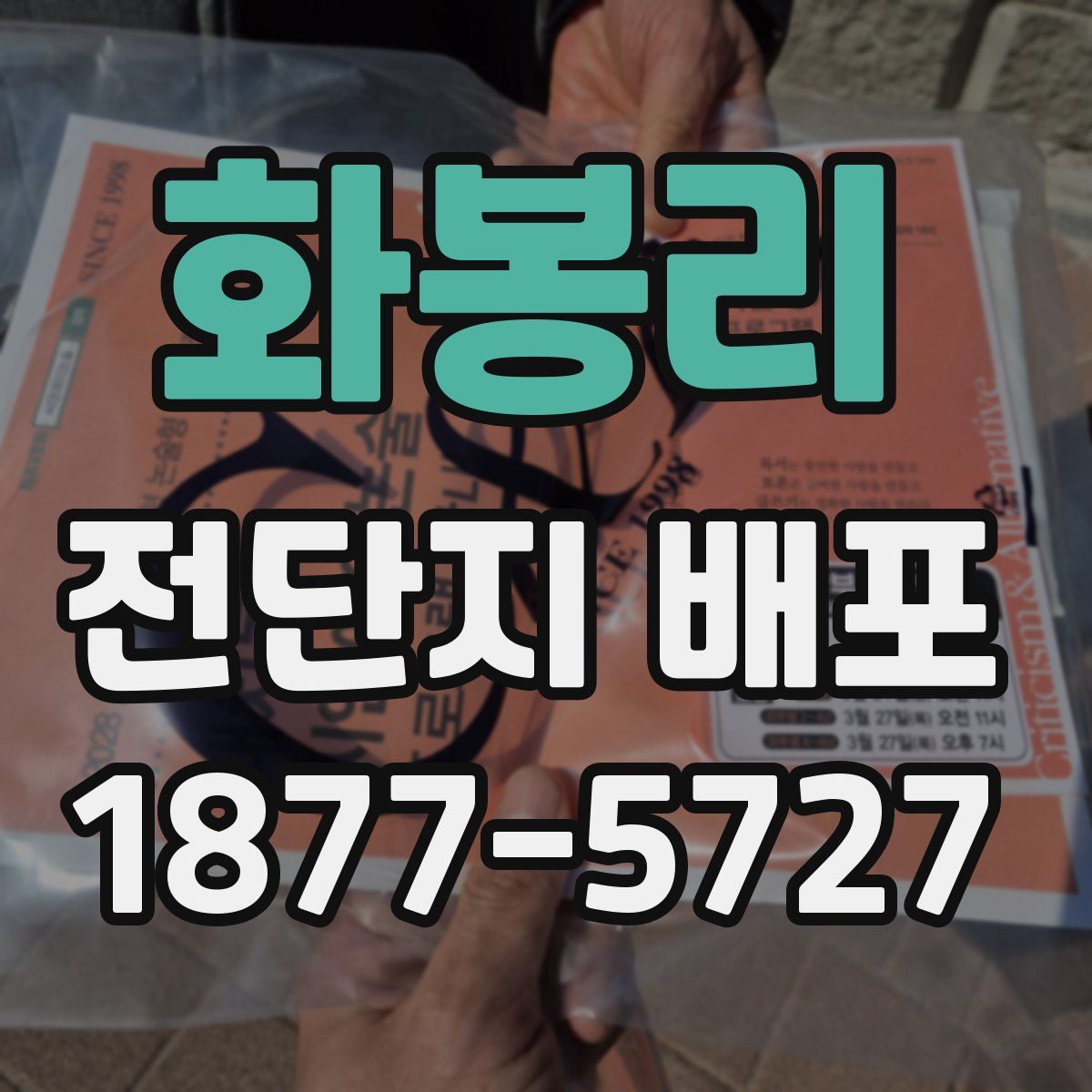 화봉리 전단지 배포