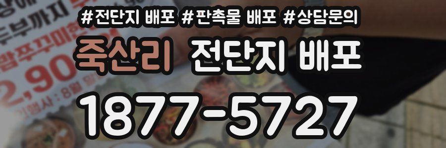 죽산리 전단지 배포