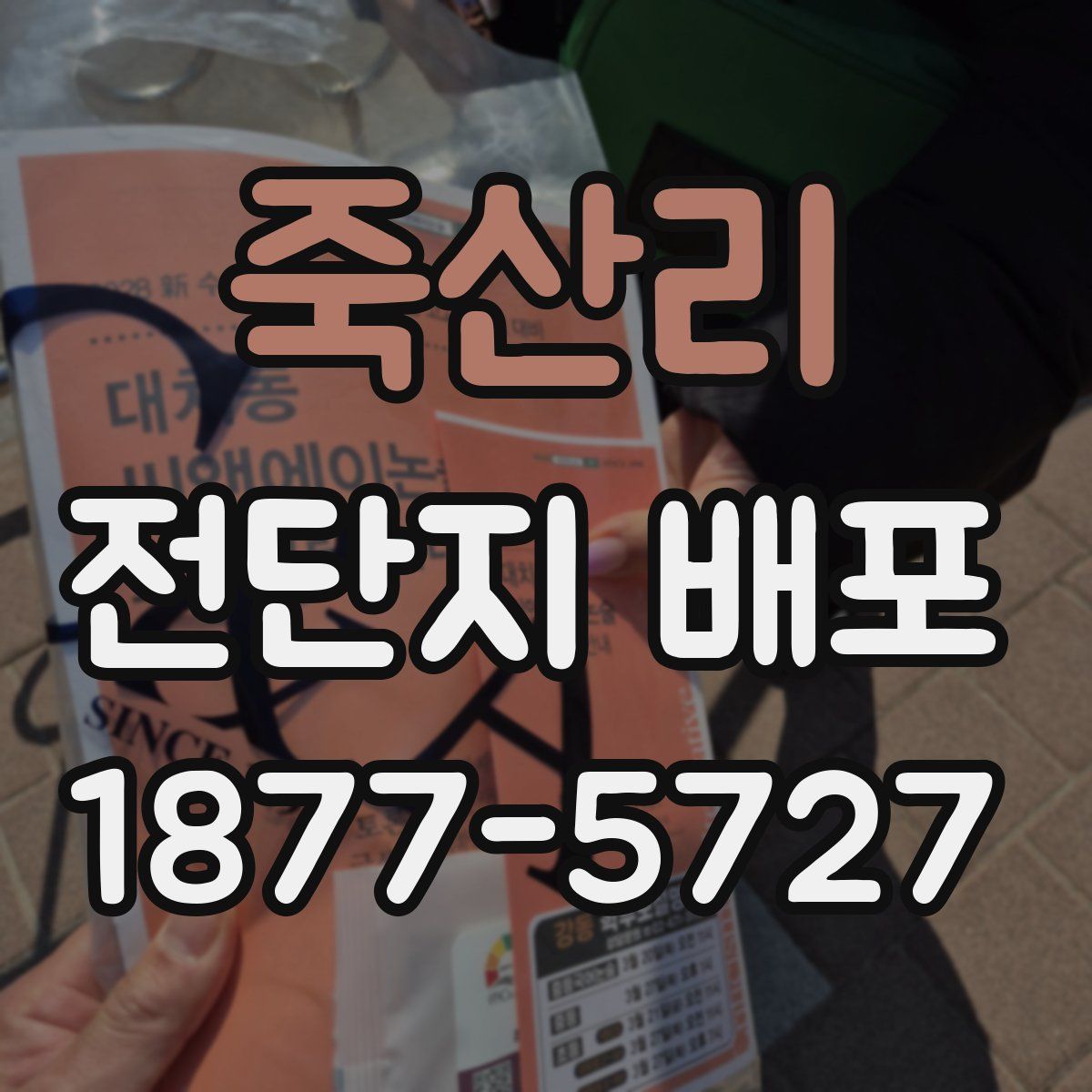죽산리 전단지 배포
