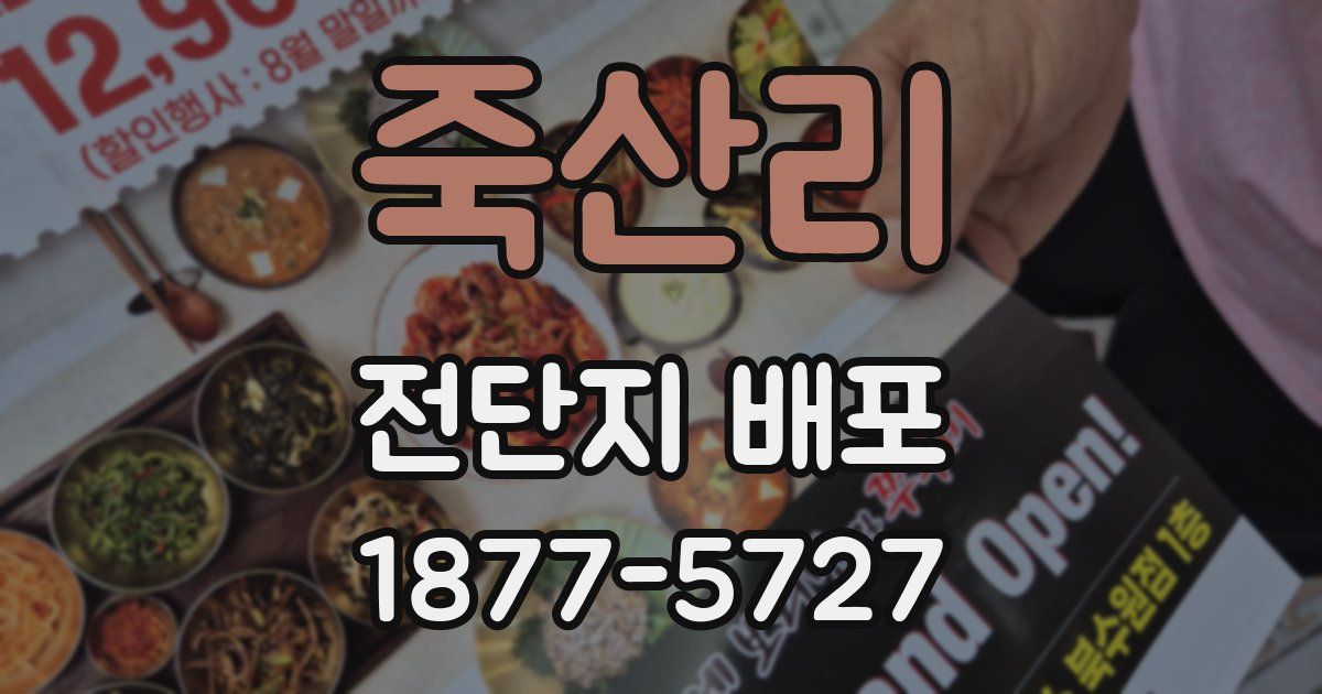 죽산리 전단지 배포
