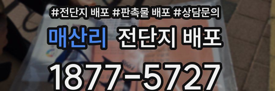 매산리 전단지 배포