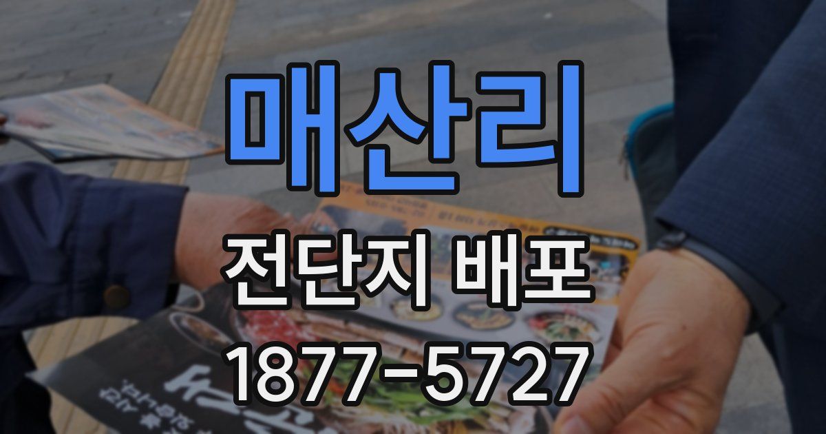 매산리 전단지 배포