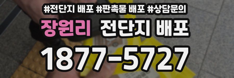 장원리 전단지 배포