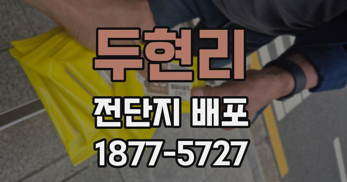 두현리 전단지 배포