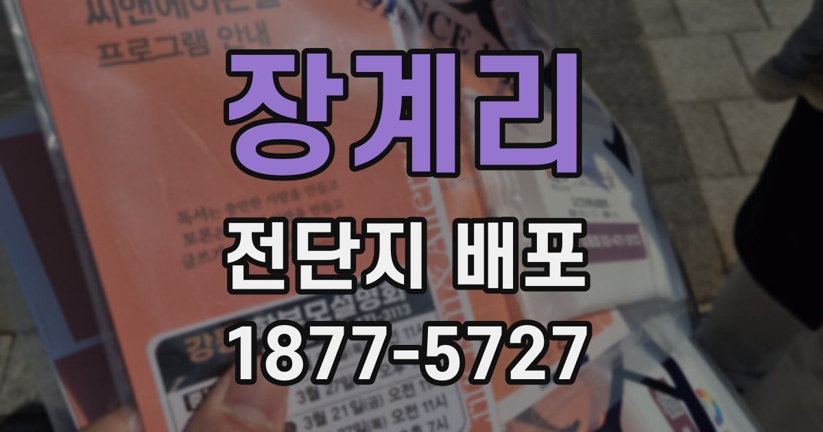 장계리 전단지 배포