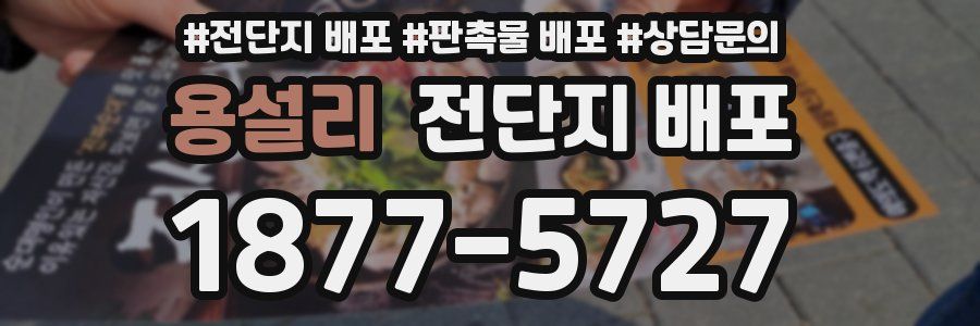 용설리 전단지 배포