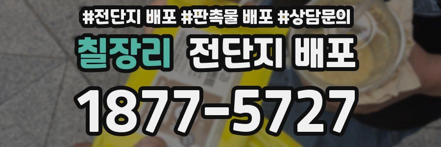 칠장리 전단지 배포