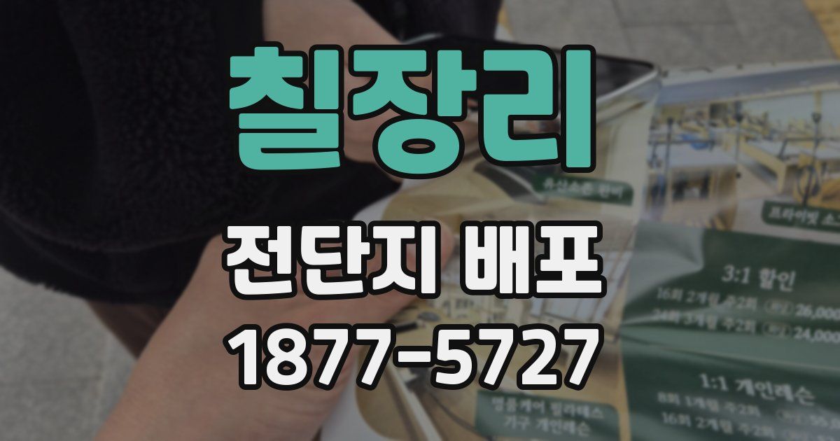 칠장리 전단지 배포