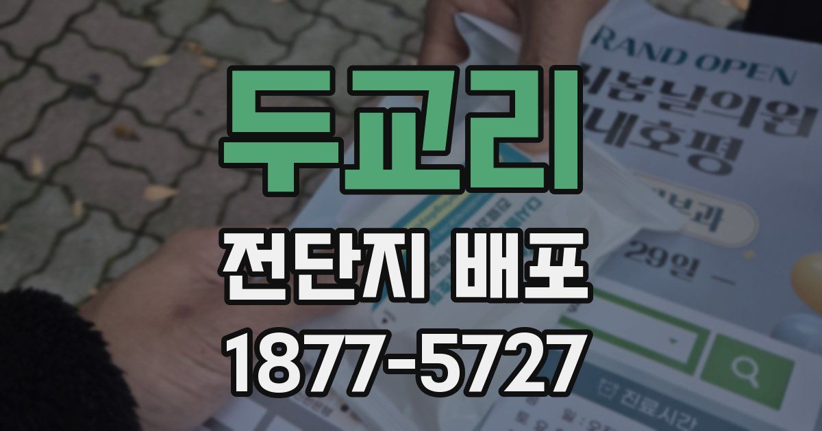 두교리 전단지 배포