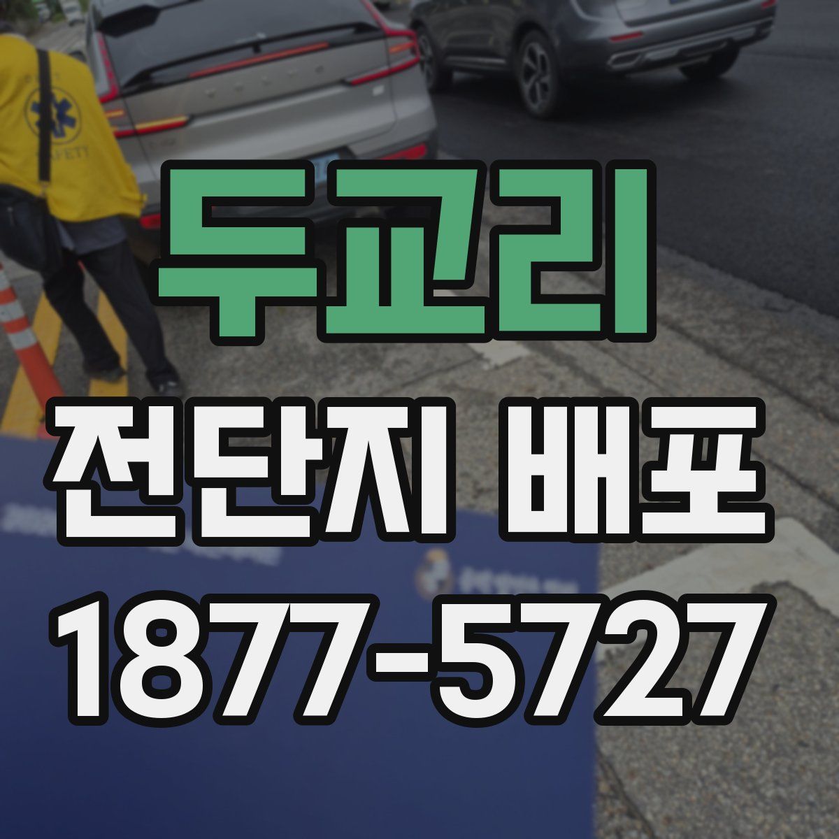두교리 전단지 배포