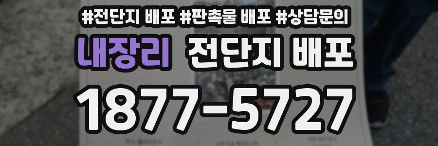 내장리 전단지 배포