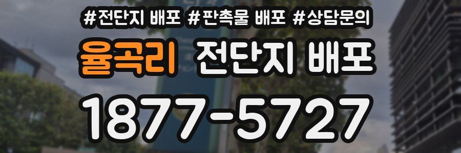 율곡리 전단지 배포