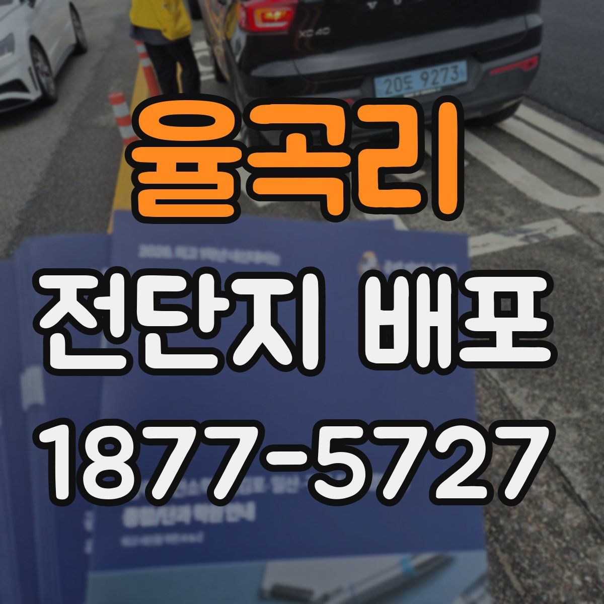 율곡리 전단지 배포