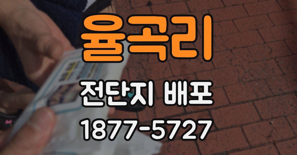 율곡리 전단지 배포