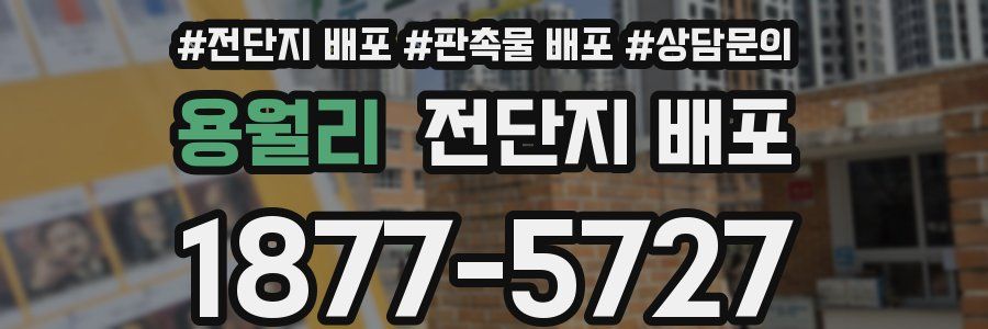 용월리 전단지 배포