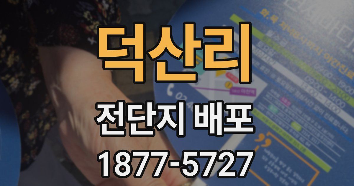 덕산리 전단지 배포