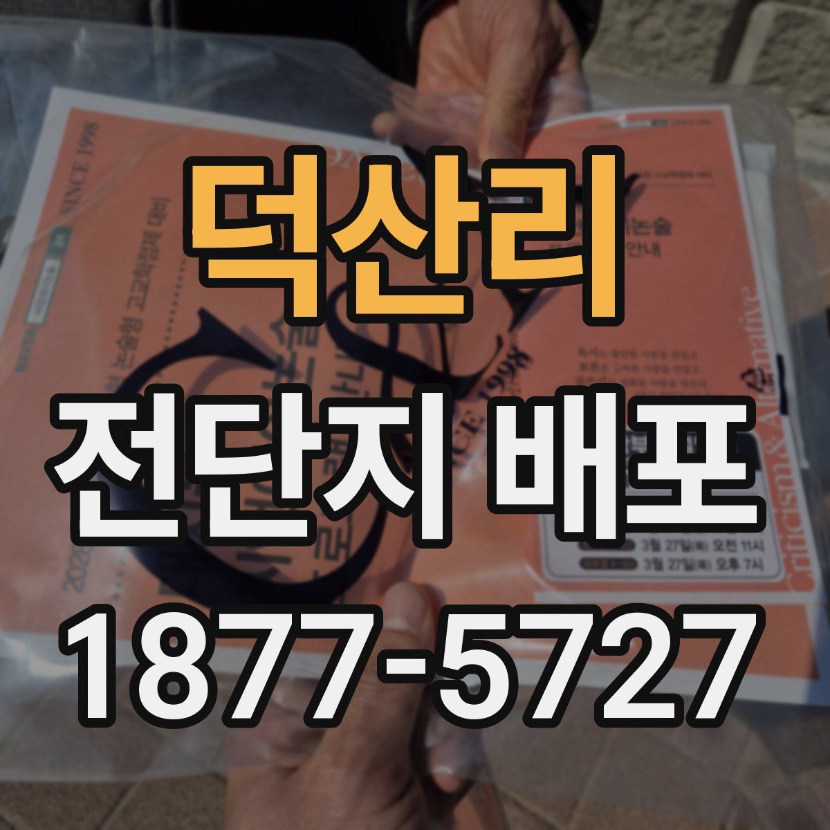덕산리 전단지 배포