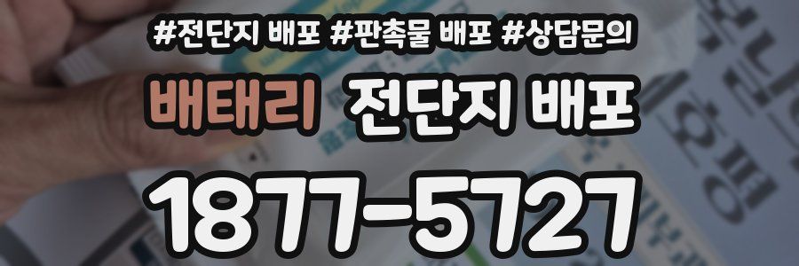 배태리 전단지 배포