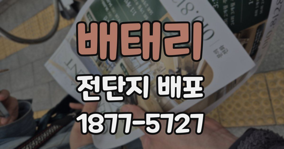 배태리 전단지 배포