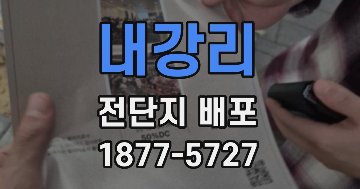 내강리 전단지 배포