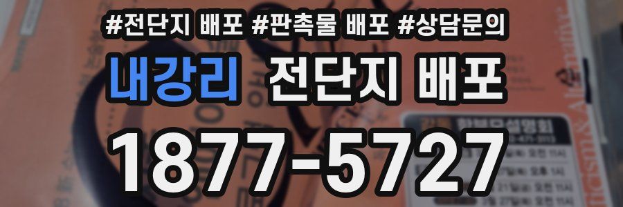내강리 전단지 배포