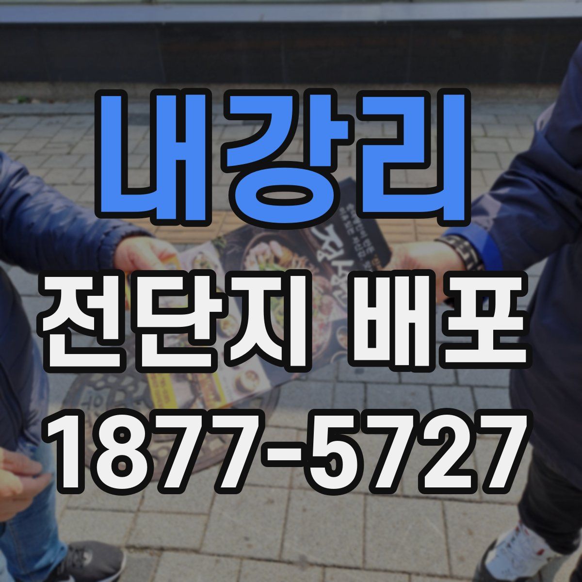내강리 전단지 배포