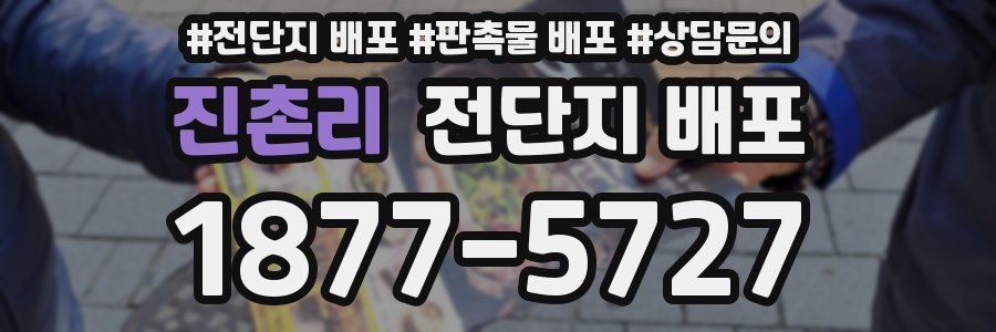 진촌리 전단지 배포