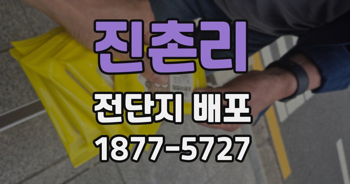 진촌리 전단지 배포